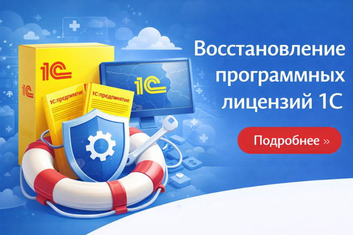 Восстановление программных лицензий 1С